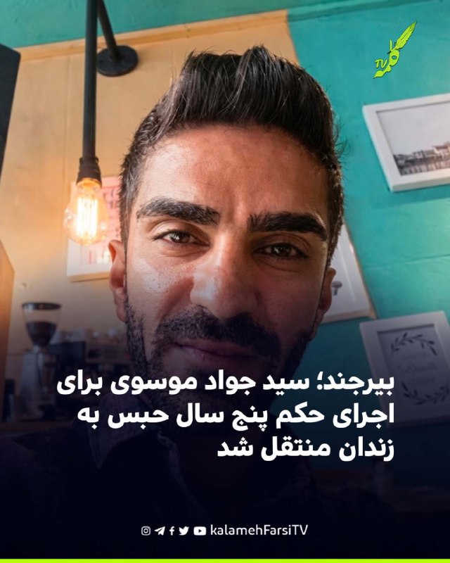 بیرجند؛ سید جواد موسوی برای اجرای حکم پنج سال حبس به زندان منتقل شد