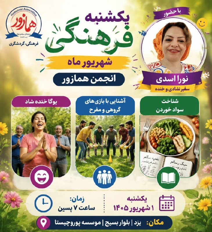 Berasad: 🔶یکشنبههای فرهنگی شهریور ماه برگزار می شود🔷برنامه یکشنبه های فرهنگی انجمن همازور با موضوع های یوگای خنده و سواد خوردن