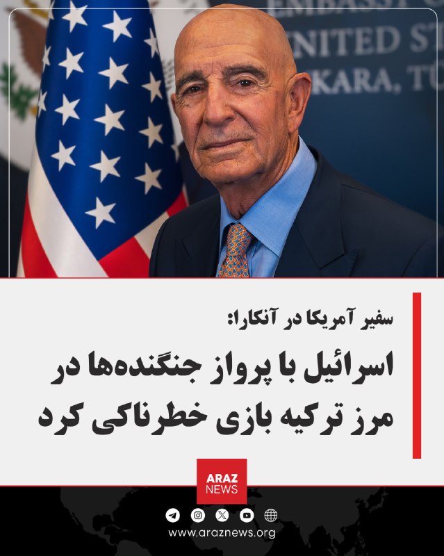 Araz News آراز نیوز ✔: 🚨 تام باراک: اسرائیل با پرواز جنگنده‌ها در مرز ترکیه بازی خطرناکی کردتام باراک، سفیر آمریکا در ترکیه و فرستاده ویژه دونا