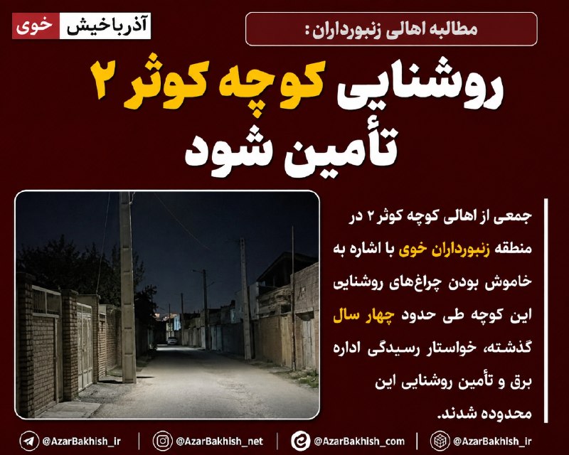 آذرباخیش: درخواست اهالی برای تأمین روشنایی کوچه کوثر ۲ زنبورداران🔹جمعی از اهالی کوچه کوثر ۲، واقع در منطقه زنبورداران خوی و روبه‌ر