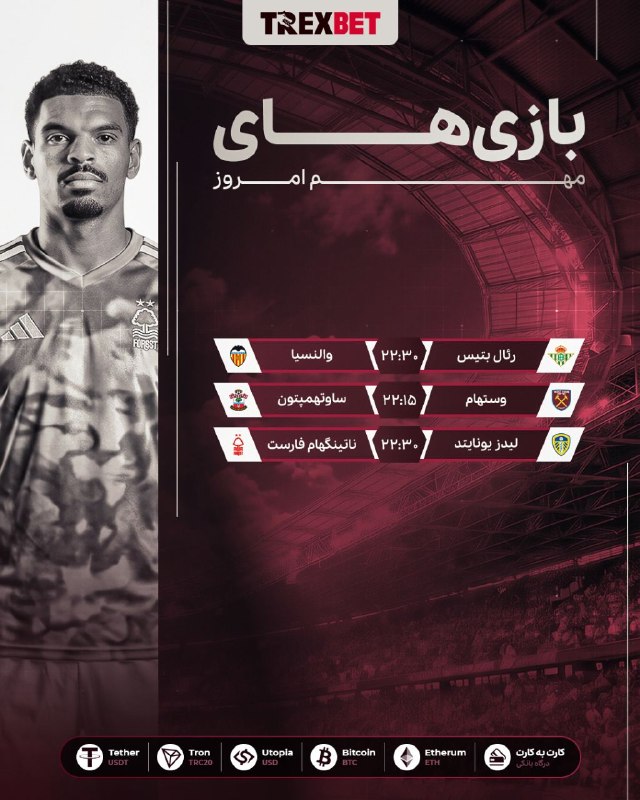 Comentive | کامنتیو: 🦖 مچهای مهم امروز در TrexBetرئال بتیس 🆚 والنسیا وستهام 🆚 ساوتهمپتون لیدز یونایتد 🆚 ناتینگهام فارست 🦖🦖🦖🦖🦖 بونوس اولین وا