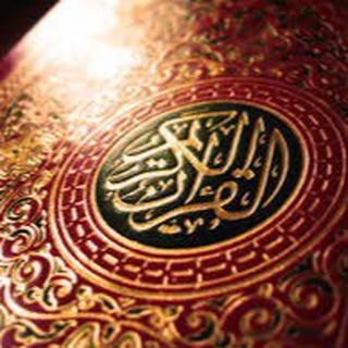 Telegram profile photo for القرآن الكريم وعلومه