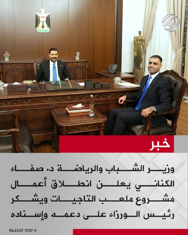 وزير الشباب والرياضة د. صفاء الكناني يعلن انطلاق أعمال مشروع ملعب التاجيات ويشكر رئيس الورزاء على دعمه وإسناده