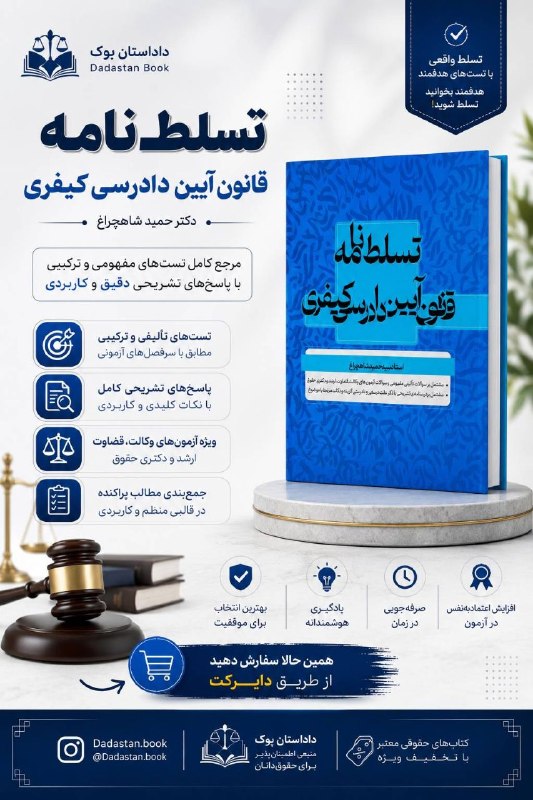 داداِستان بوک (مرجع کتب حقوقی): 📘 تسلط‌نامه قانون آیین دادرسی کیفری✍️ دکتر سید حمید شاهچراغاگر می‌خواهید در آیین دادرسی کیفری به تسلط برسید، این کتاب یک