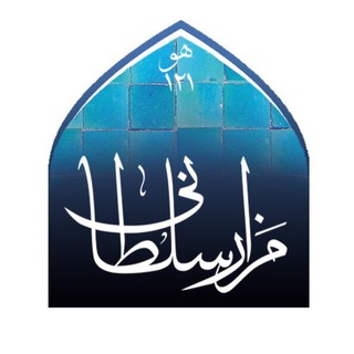 Telegram profile photo for كانال سايت مزارسلطانی