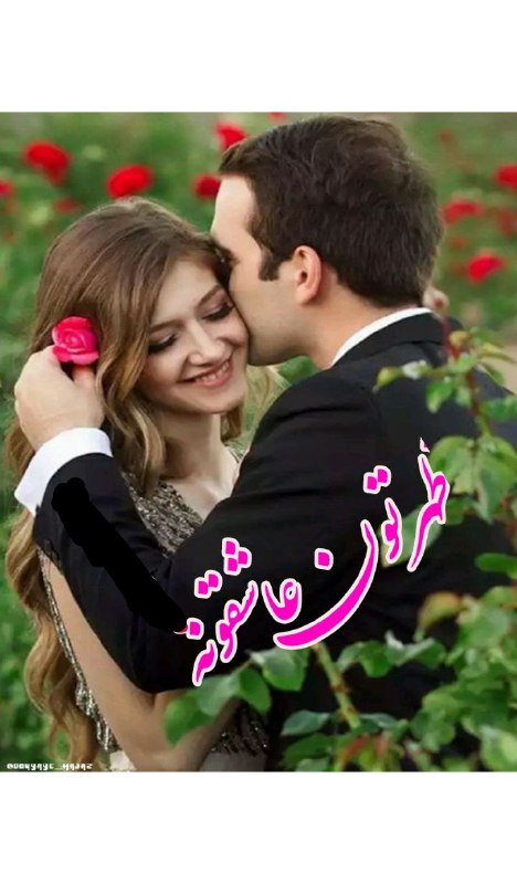 کانال عاشقانه های مینوووو❤️❤️(عشق ودوستی): چہ ظهر زیباے میشود براے آنانے ڪه... عاشقانه... عشق مے ورزندبے پروامحبت مے ڪنندو ڪمتر ازدیگران انتظار دارند..♾💞🌹💞♾