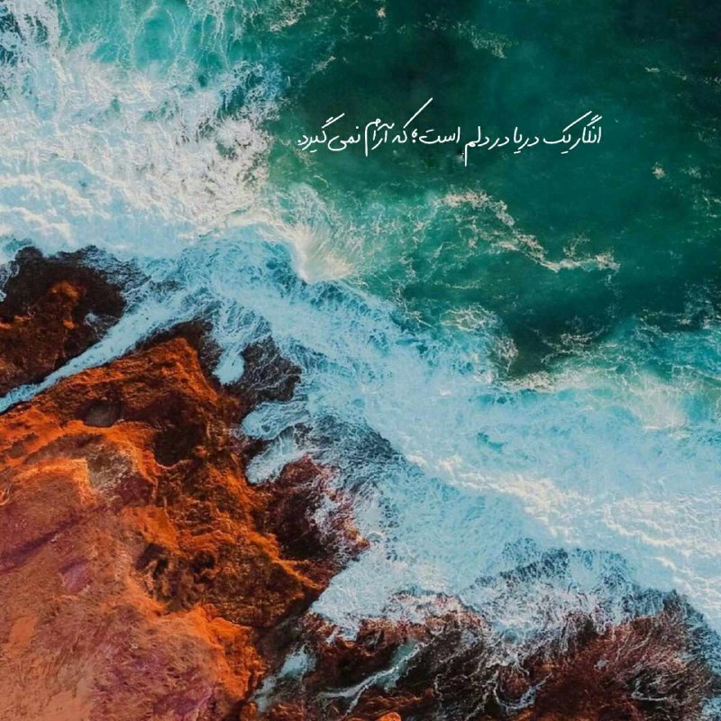 | .حالِ دِلَمـ . |: انگار یک دریا در دلم است؛ ڪه آرام نمے گیرد. ‌ ‌ ‌@my_he