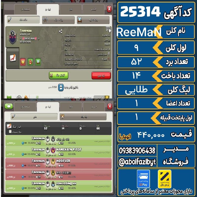 آریا کلش: 🏷 کد آگهی : 25314🔖 نام اکانت : FReeMaN💵 قیمت : 440,000 تومان📝 توضیحات :کلن با اسم خفن فقط فقط ۱۴ تا باخت داره از همه لحا