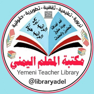 Telegram profile photo for مكتبة المعلم اليمني🇾🇪