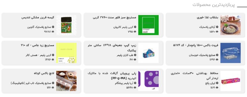 WKPlast |ویکی پلاست: ⭕️ پربازدیدترین محصولات شرکت ها - #محصولاتهر روز 9 محصول از محصولات ثبت شده شرکت ها در ویکی پلاست که بیشترین بازدید از آ