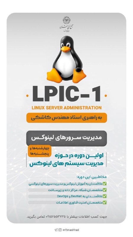 انجمن علمی Game دانشگاه فردوسی مشهد: 🐧 دوره تخصصی LPIC-1 در حوزه مدیریت سیستمهای لینوکسبرگزار شده توسط مجتمع فنی تهران – شعبه مشهد✨ در این دوره جامع میآموز