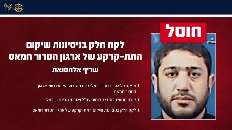צה"ל חיסל את שריף אל-חסנאת, מפקד פלוגה בגדוד דיר אל-בלח של הזרוע הצבאית של חמאס, בתקיפה סמוך לדיר אל-בלח מו…