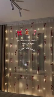 Украшение штор бантиками это очень трендовый декор на Новый год! Я делала такие украшения в прошлом году, и получилось невероятно красиво и праздни... - изображение 1 - украшения, telegram, view