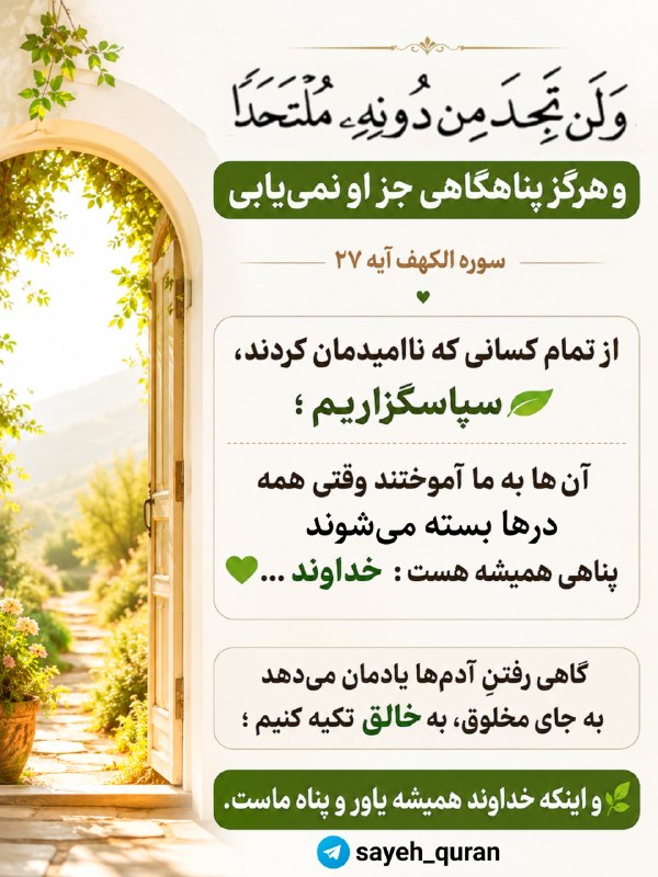 جمع ایمانی: وَلَن تَجِدَ مِن دُونِهِ مُلْتَحَدًاو هرگز پناهگاهی جز او نمییابی🔖 سوره الکهف آیه ۲۷از تمام کسانی که ناامیدمان کردند، س