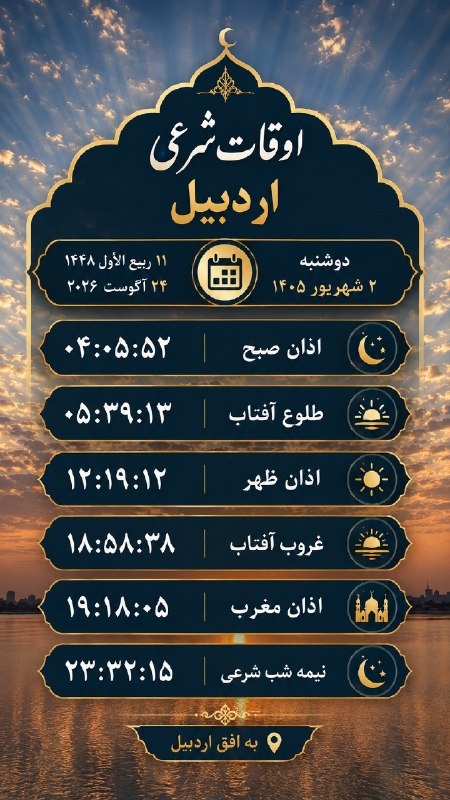 کانال اردبیل آذ | Ardabil Az: 🗓تقویم روز و اوقات شرعی به افق اردبیل @Ardabil_Az