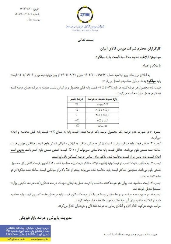 گروه کارخانجات و بازرگانی اتحاد بناب: 🔹ابلاغیه نحوه محاسبه قیمت پایه میلگرد از روز چهارشنبه ۰۴-۰۶-۱۴۰۵📆 مورخ 1405/06/01🔹 گروه کارخانجات و بازرگانی اتحاد بنابب