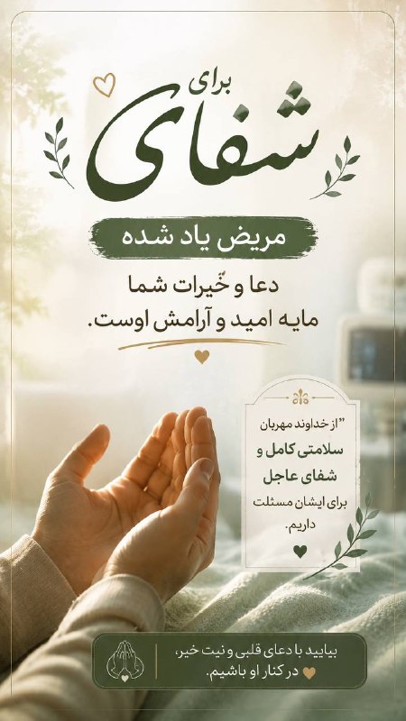 فردوس نوین: «خدایا، ای طبیب حقیقی که بر بالین هر درد، مرهم مهر مینهی، این بندهات را که در بستر ناتوانی افتاده، به لطف بیکرانت شفا
