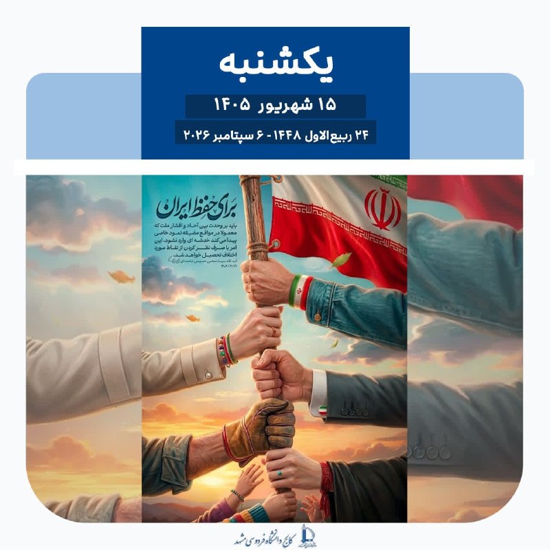 کالج دانشگاه فردوسی مشهد: 🗓 تقویم | امروز یکشنبه ۱۵ شهریور ماه ۱۴۰۵🇮🇷 باید بر وحدت بین آحاد و اقشار ملت که معمولاً در مواقع مضيقه نمود خاصی پیدا م