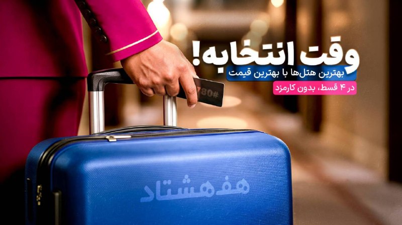 ❣ ترفند│Tarfand ❣: 🔥 هتلت رو با کمترین قیمت و در ۴ قسط با هفهشتاد رزرو کن!برای هر مقصدی که در نظر داری، هفهشتاد متنوعترین هتلها رو برات