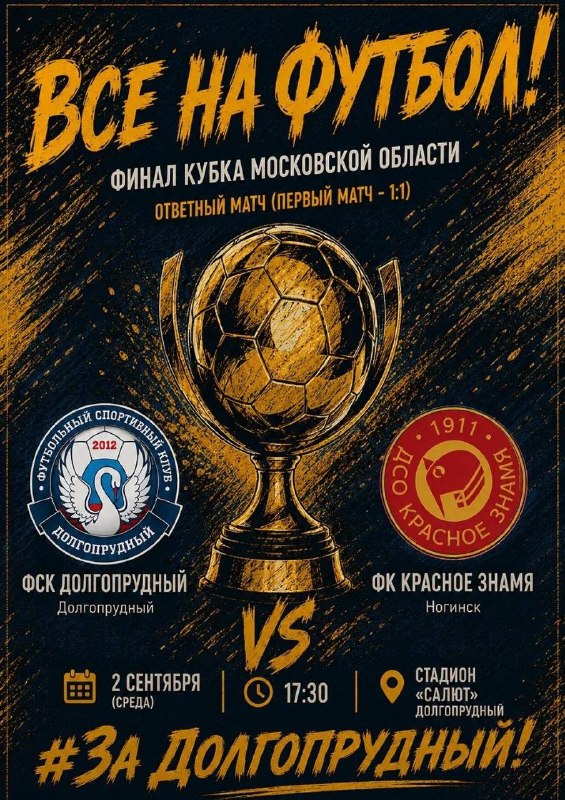 ФИНАЛ.В среду, 2 сентября, ФСК «Долгопрудный» проведёт ответную игру финала Кубка Московской области!