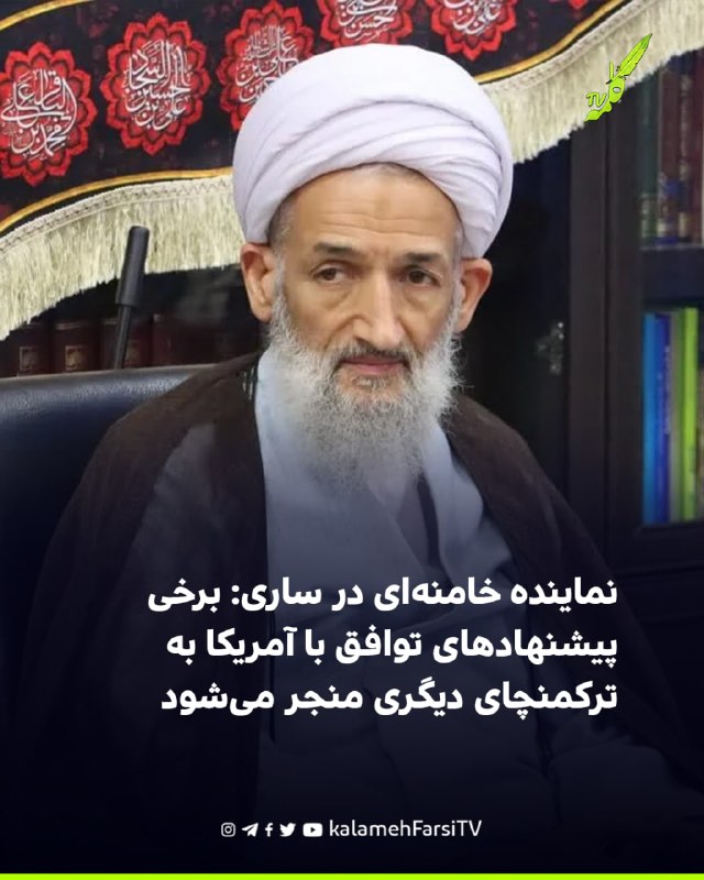 نماینده خامنه‌ای در ساری: برخی پیشنهادهای توافق با آمریکا به ترکمنچای دیگری منجر می‌شود محمدباقر محمدی لائینی، نمایند...