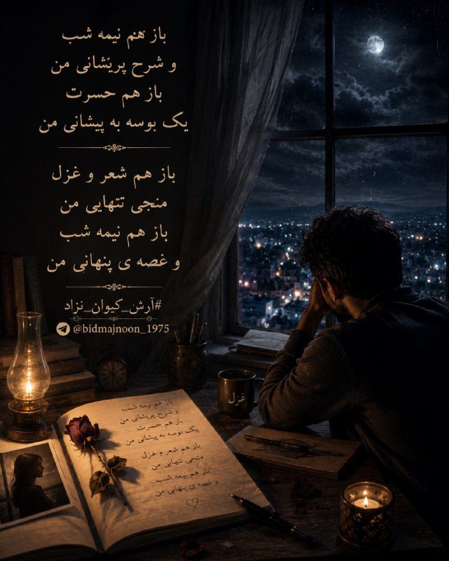 بید مجنون: باز هم نیمه شب و شرح پریشانی من باز هم حسرت یک بوسه به پیشانی منباز هم شعر و غزل منجی تنهایی منباز هم نیمه شَب و غُصه ی