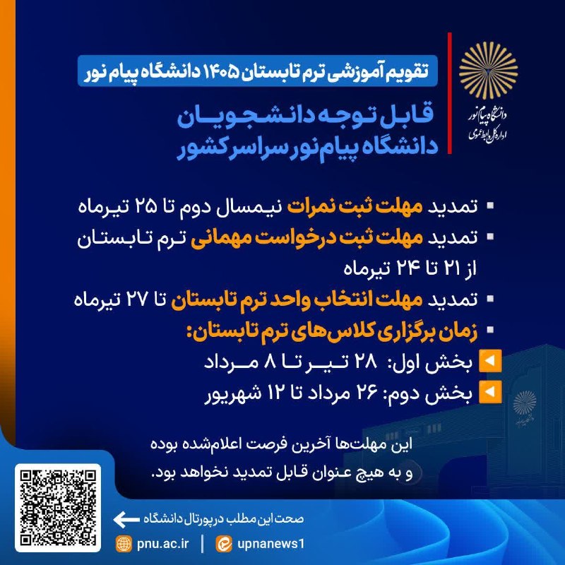 دانشگاه پیام نور خراسان جنوبی: تاریخهاے مهم؛🔺️تقویم آموزشی ترم تابستان ۱۴۰۵ دانشگاه پیام نور ▫️بخاطر بسپارید ▫️به دوستانتون اطلاع بدید ┄┅┅┅┅┄❅🇮🇷❅┄┅┅┅┅