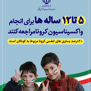 من هم فرزندم را واکسن میزنم Telegram Group Link