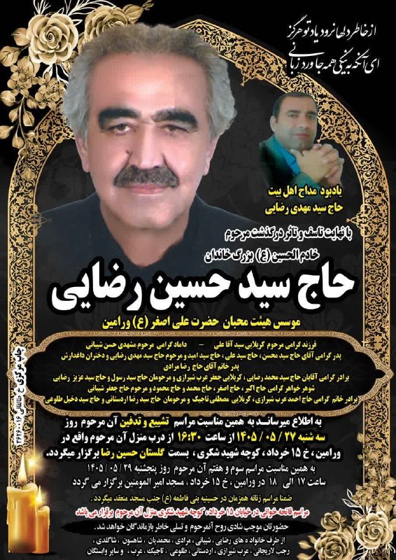 کانال فرهنگیان: #اعلامیه مراسم تشییع و ترحیم حاج سید حسین رضایی پدر گرامی آقای حاج سید امید رضایی مدیر دبستان وحدت ۱ و حاج سید علی رضایی