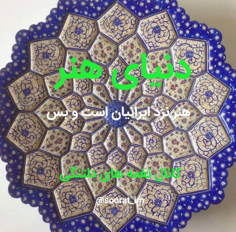 نغمه های دلتنگی: 🔵 #دنیای_هنر@soorat_im