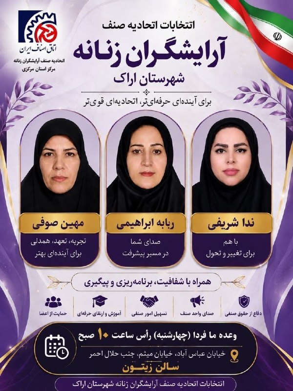 کانال عصر مرکزی: #تبلیغ🔻 انتخابات اتحادیه صنف آرایشگران زنانه اراک با حضور حداکثری اعضا محترم صنف فردا چهارشنبه راس ساعت ۱۰ صبح🛑مهین صوفی