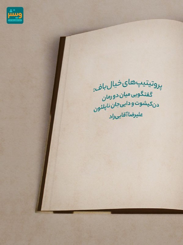 Vinesh.ir: 🖼 ویترین☕️ گفتگویی پشت میزی در گوشه‌ای دنج از کافه‌ی ادبیات جهان.سروانتس و ایرچ پزشکزاد، با گذر از مرز زمان، با دو رمان 