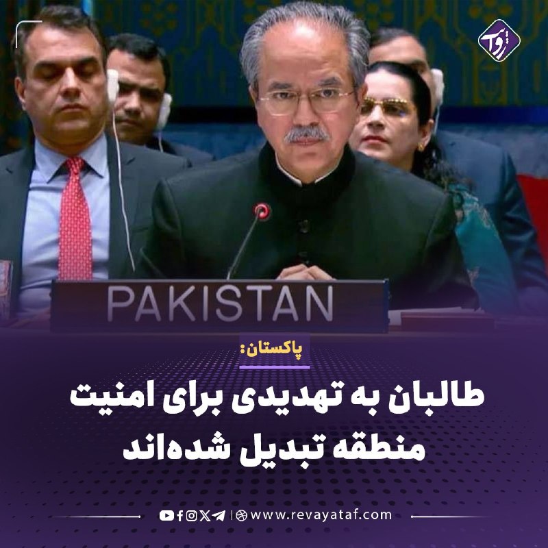 روایت revayataf: ◾️نماینده دائم پاکستان در سازمان ملل مدعی شده است که طالبان با فراهمکردن پناهگاه و تجهیزات برای گروههای مسلح، به تهدید