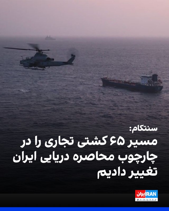 Iran International ایران اینترنشنال ✔: سنتکام اعلام کرد نیروهای آمریکا در چارچوب محاصره دریایی ایران تاکنون مسیر ۶۵ کشتی تجاری را تغییر داده، سه کشتی را از کار