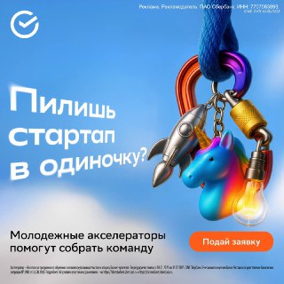 У вас есть идея стартапа. У многих есть. А вот запустить — уже сложнее.Стартового капитала — ноль, опыт — «когда-нибудь потом», оценить шансы — ну это вообще отдельный квест.«Сбер» решил этот квест упростить. Молодёжные акселераторы позволяют пройти путь о