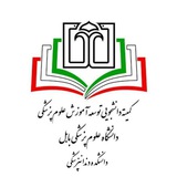 کمیته دانشجویی توسعه آموزش دانشکده دندانپزشکی بابل