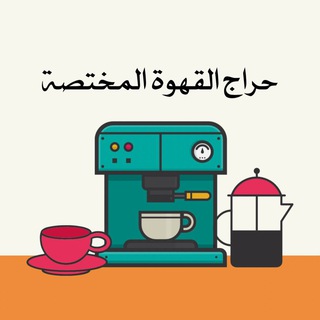 القهوة المختصة ☕️ (نقاش)