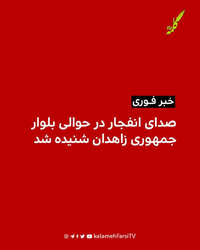 #فوری | صدای انفجار در حوالی بلوار جمهوری زاهدان شنیده شد