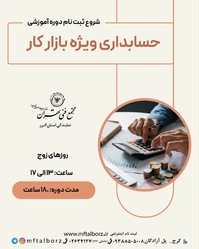 مجتمع فنی تهران_البرز: دوره حسابداری ویژه بازار کار در مجتمع فنی تهران نمایندگی استان البرز برگزار میشود. این دوره با رویکردی کاملاً عملی و کا