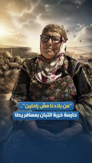 משמר חרבה במסאפר יאטה: "אנחנו לא עוזבים את המדינה שלנו"
