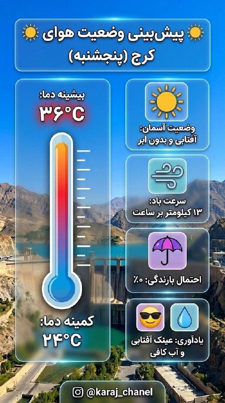 کرج چنل / اخبار فوری جنگ: ☀️ پیشبینی وضعیت هوای امروز کرج (پنجشنبه) ☀️امروز آسمان کرج کاملاً صاف و هوا حسابی گرمه! اگر در طول روز بیرون میروید،