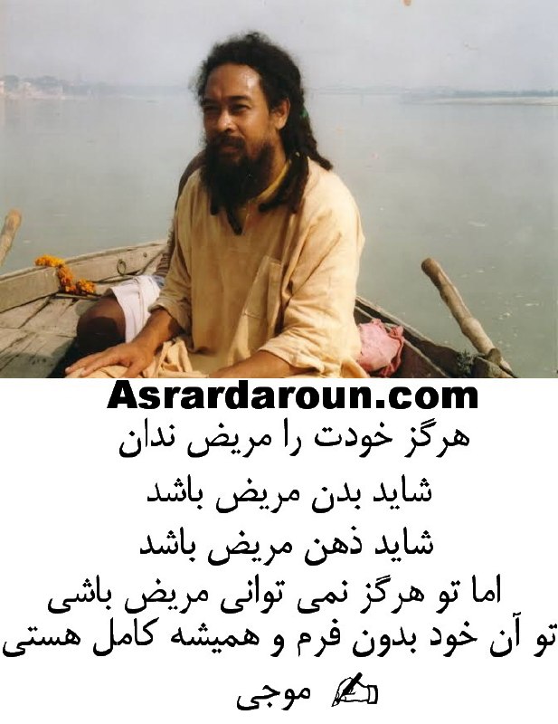 اسرار درون: هرگز خودت را مریض ندان.شاید بدن مریض باشد.شاید ذهن مریض باشد.اما تو هرگز نمی توانی مریض باشی.تو آن خود بدون فرم و همیشه