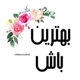 بهــ•ᴗ•ــرین بـــــاش