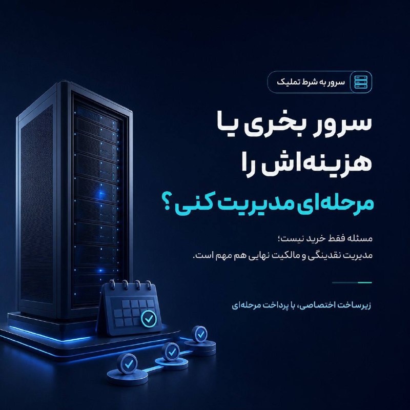 Hostiran | هاست ایران: سرور اختصاصی بخری یا هزینه‌اش را هوشمندانه مدیریت کنی؟ 🤔💡برای بسیاری از کسب‌وکارها، نیاز به زیرساخت اختصاصی با یک چالش م