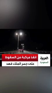 מגמה: נהג רכב מצליח למנוע תאונה קרובה לאחר שנהגת רכב סבלה משבר בריאותי בעת שנסעה בכביש המלך פאהד המקשר בין…