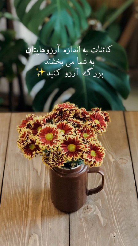 آثار کائنات: .کائنات به اندازه آرزوهایتان به شما می بخشند بزرگ آرزو کنید... ✨@asarekaenat9