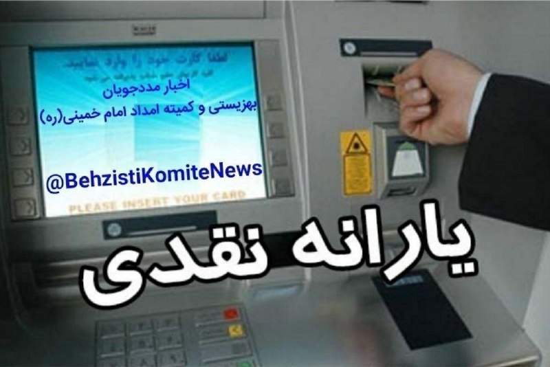 اخبار مددجویان و معلولان سازمان بهزیستی و کمیته امداد امام خمینی(ره): 💵یارانه نقدی واریز شد🔹 #یارانه_نقدی 400/000 هزارتومانی مرداد ماه 1405 دهکهای درآمدی 1 تا 3 به حساب سرپرستان خانوار #وار