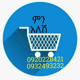 ምን አለሽ ገበያ🛍🛒🚛