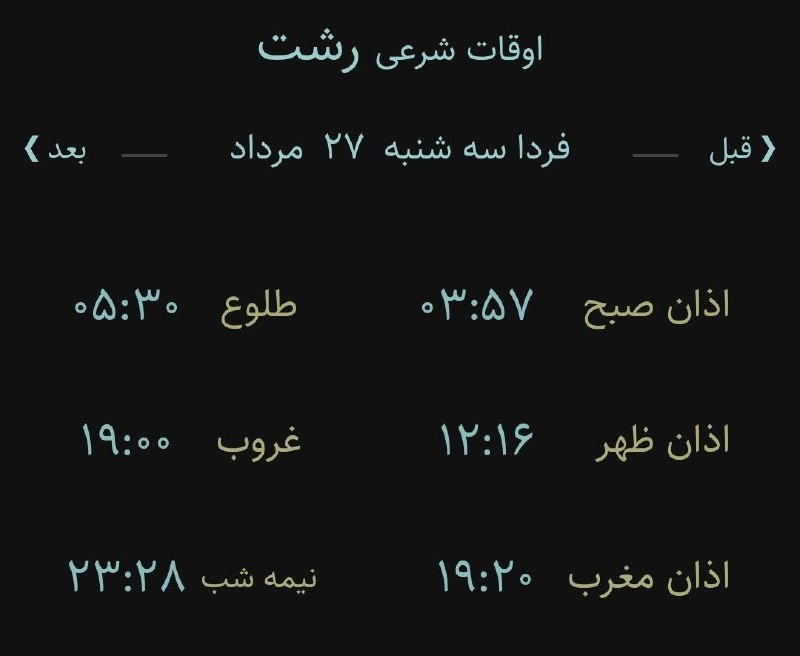 اخبار گیلان: 🔸اوقات شرعی سه شنبه ۲۷ مرداد ۱۴۰۵ به افق ساری(احتیاط یک تا دو دقیقه‌ای لحاظ شود)‌🌱وقت دعا ما رو هم به خاطر داشته باشید🌱ی