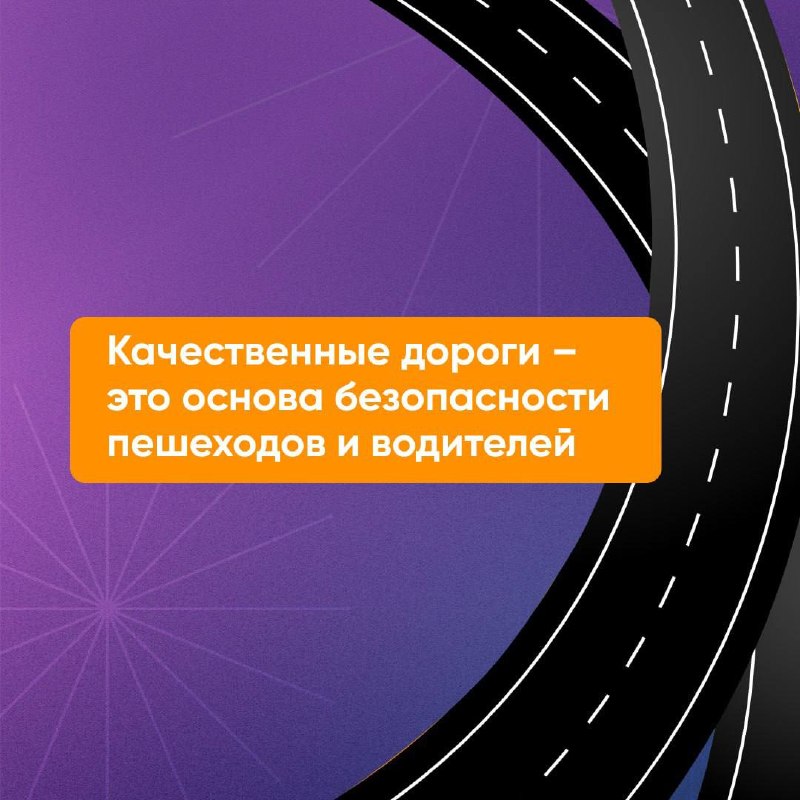 ❗️ Безопасность на дорогах начинается с качества асфальта фото